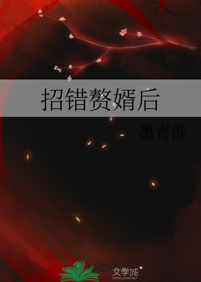 招錯贅婿後