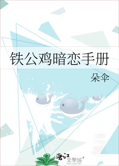 鐵公雞暗戀手冊
