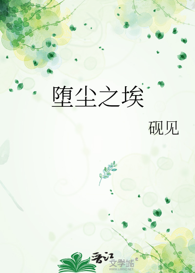 堕塵之埃