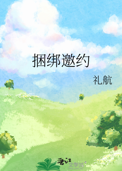捆綁邀約