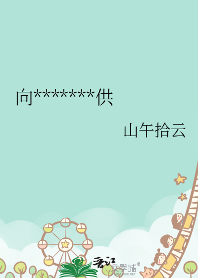 向陰濕男鬼日日上供