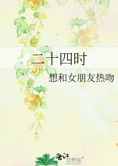二十四時