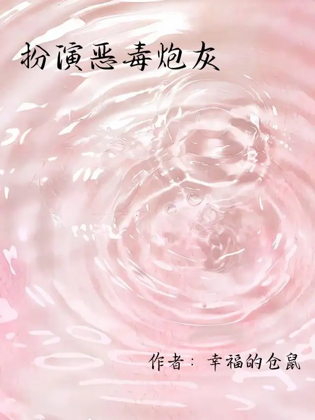 扮演惡毒炮灰