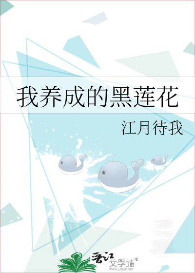我養成的黑蓮花