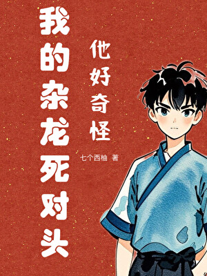 我的雜龍死對頭他好奇怪
