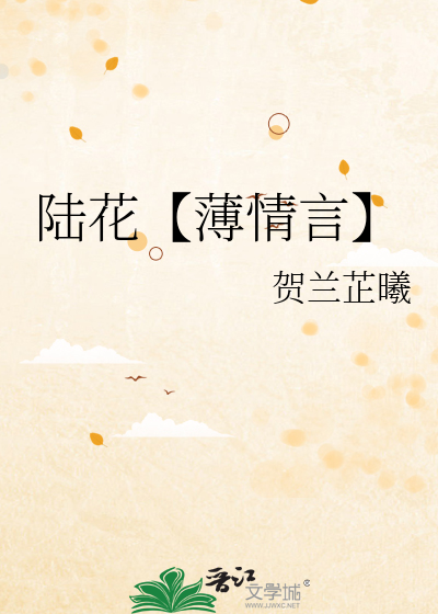 陸花【薄情言】