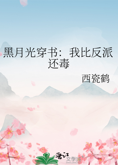 黑月光穿書：我比反派還毒