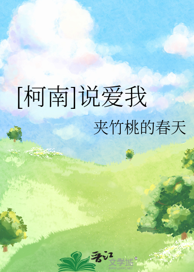 [柯南]說愛我