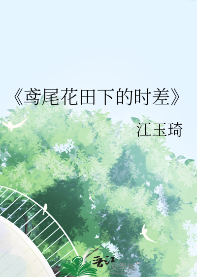《鸢尾花田下的時差