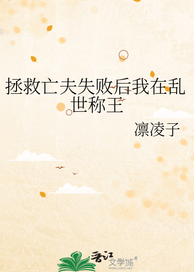 拯救亡夫失敗後我在亂世稱王
