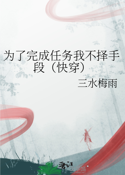 為了完成任務我不擇手段（快穿）