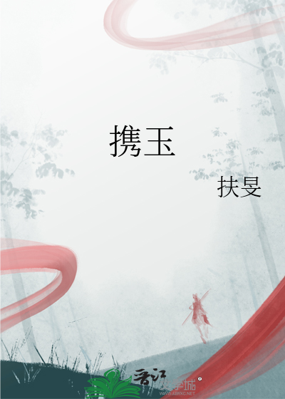 攜玉