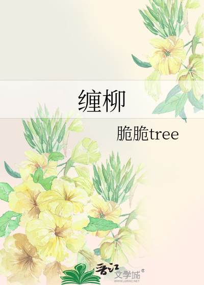 纏柳