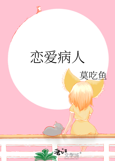 戀愛病人