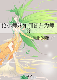 論小師妹如何晉升為師尊