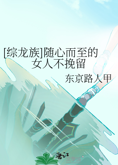 [綜龍族]随心而至的女人不挽留
