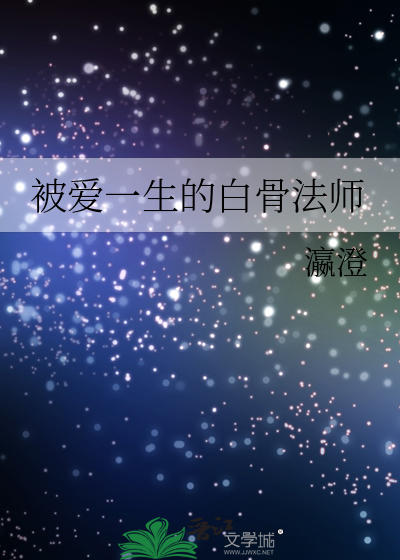 被愛一生的白骨法師
