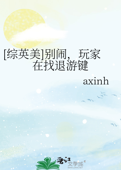 [綜英美]别鬧，玩家在找退遊鍵