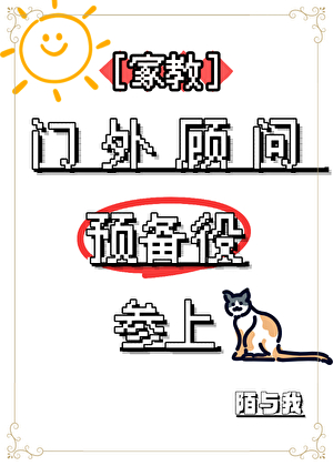 [家教]門外顧問預備役參上