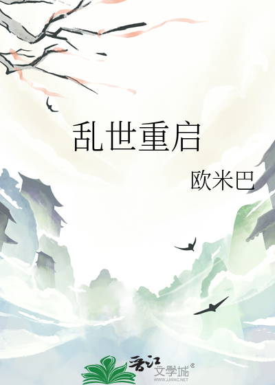 亂世重啟