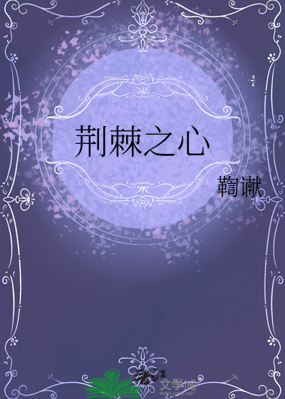 荊棘之心
