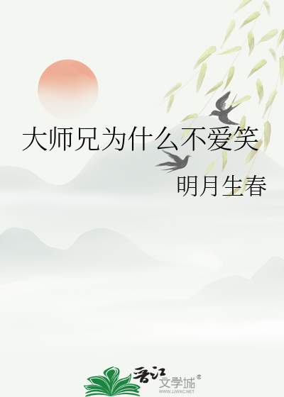 大師兄為什麼不愛笑