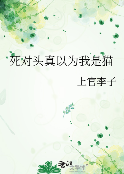 死對頭真以為我是貓