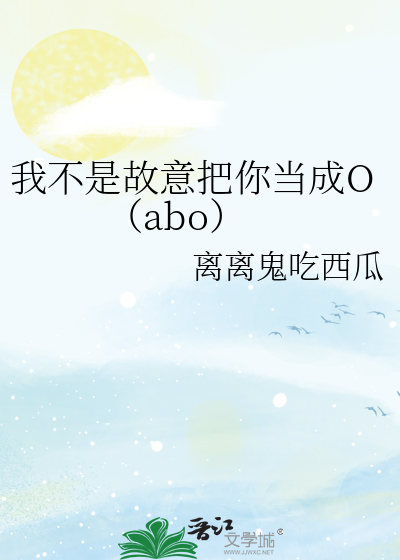 我不是故意把你當成O（abo）