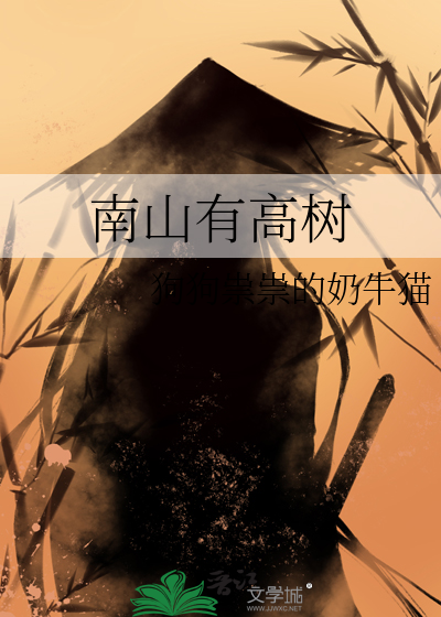 南山有高樹