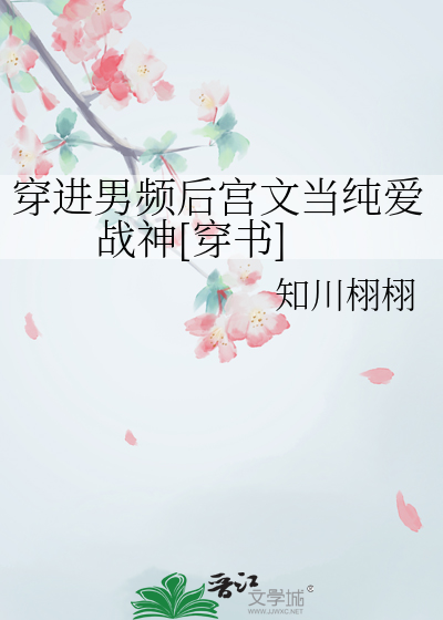 穿進男頻後宮文當純愛戰神[穿書]