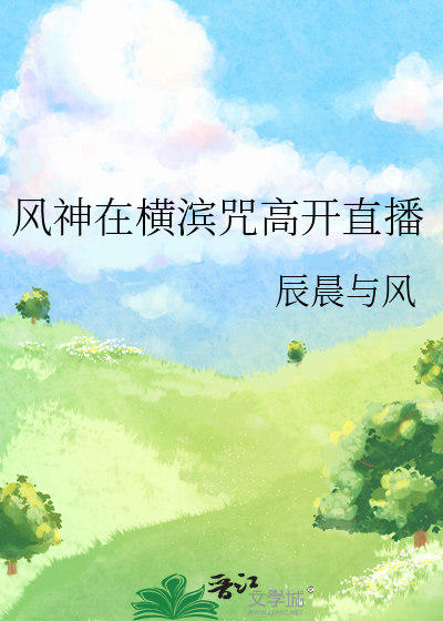 風神在橫濱咒高開直播