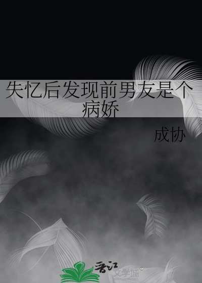 失憶後發現前男友是個病嬌