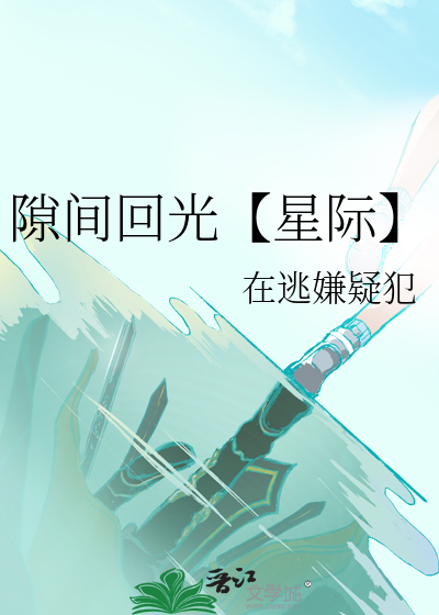 隙間回光【星際】