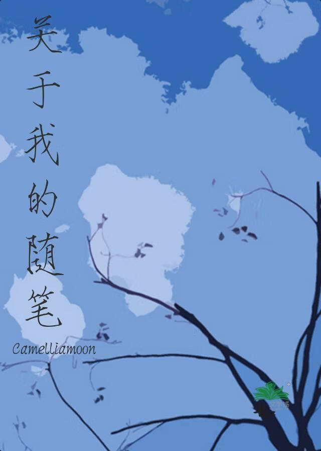 關于我的随筆·1