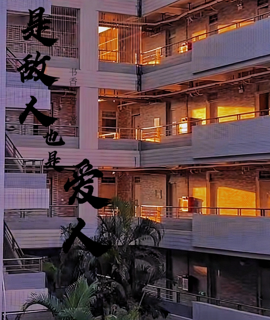 是敵人也是愛人