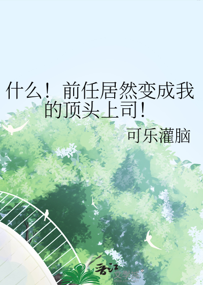 什麼！前任居然變成我的頂頭上司！