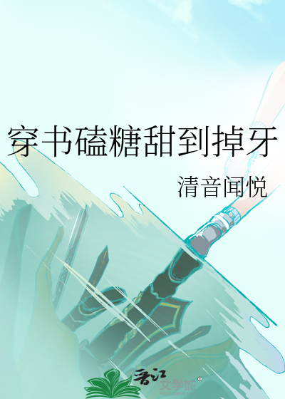 穿書磕糖甜到掉牙