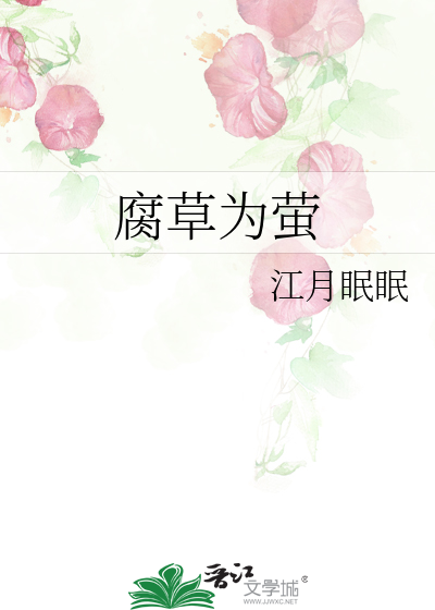 腐草為螢