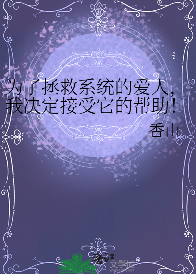 為了拯救系統的愛人，我決定接受它的幫助！