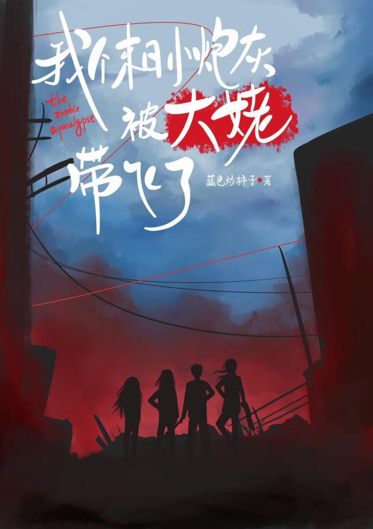 我個末日小炮灰被大姥帶飛了