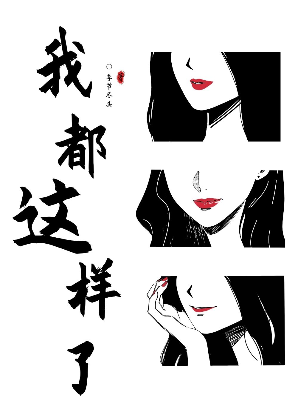 我都這樣了[娛樂圈]