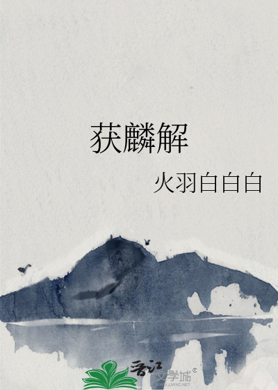 獲麟解