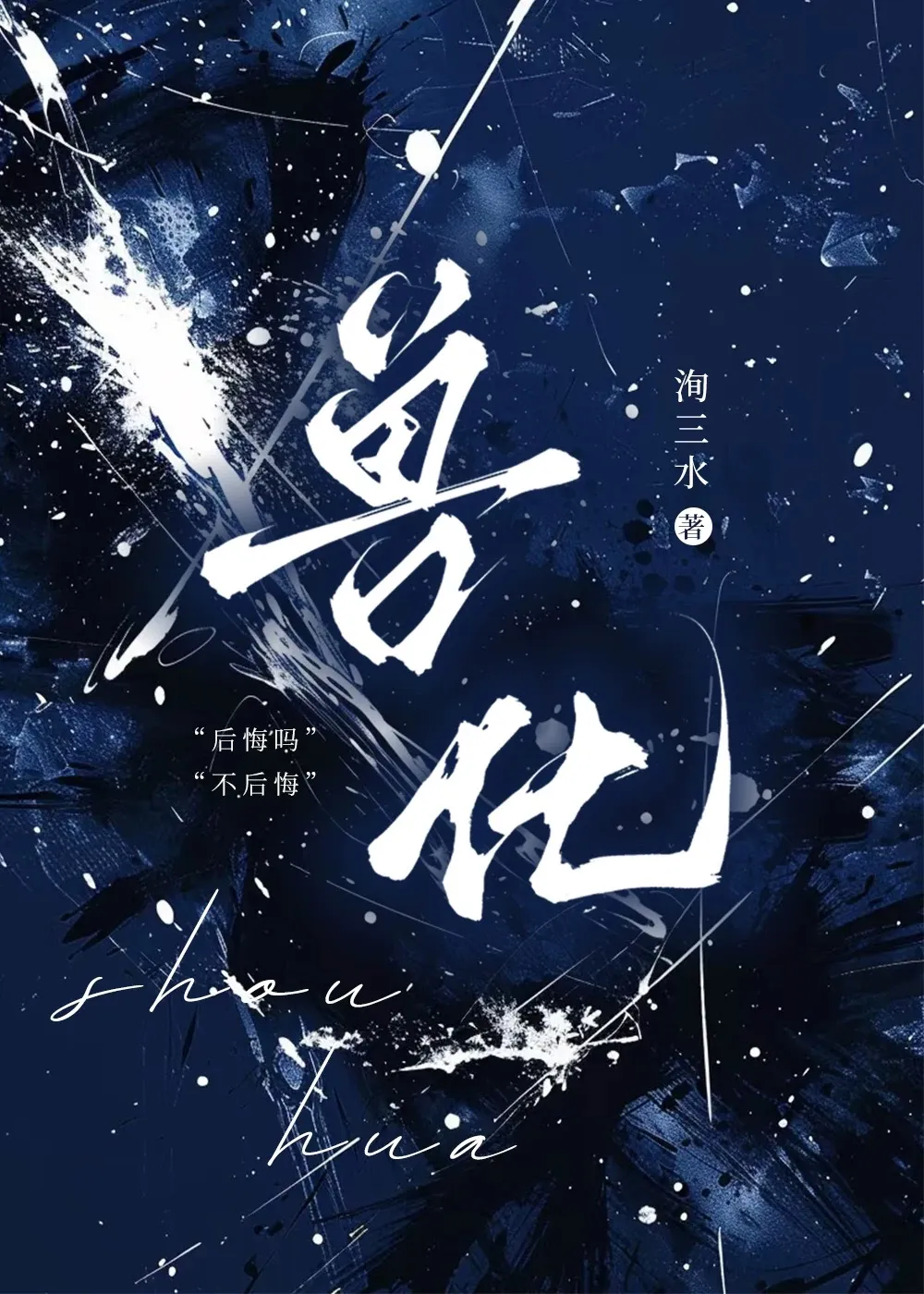 獸化【雙男主】