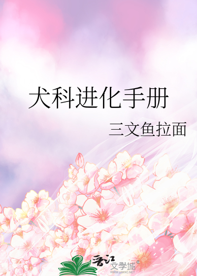 犬科進化手冊