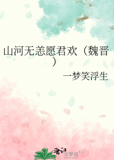 山河無恙願君歡（魏晉）