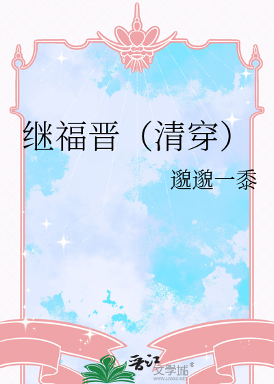 繼福晉（清穿）