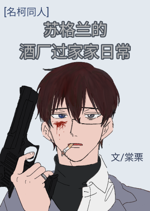[名柯/警校組]蘇格蘭的酒廠過家家日常