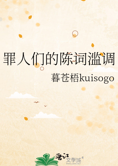 罪人們的陳詞濫調