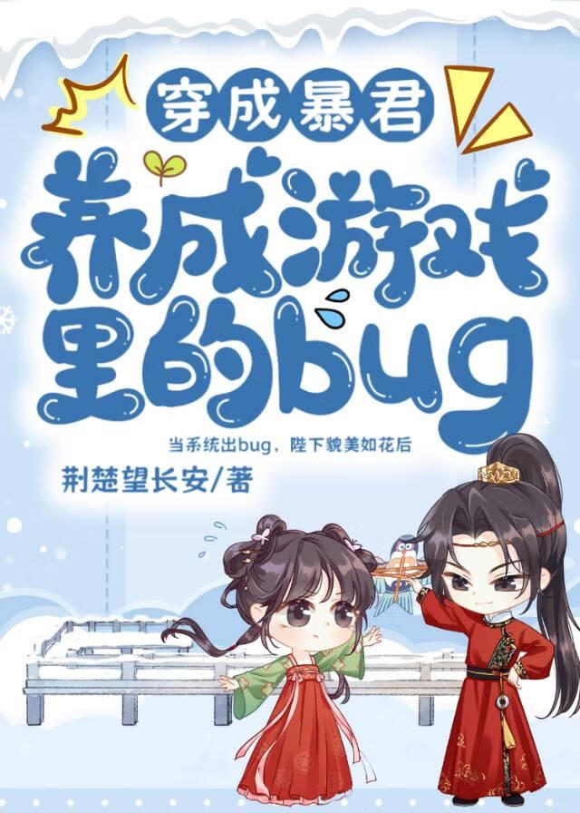 穿成暴君養成遊戲裡的bug