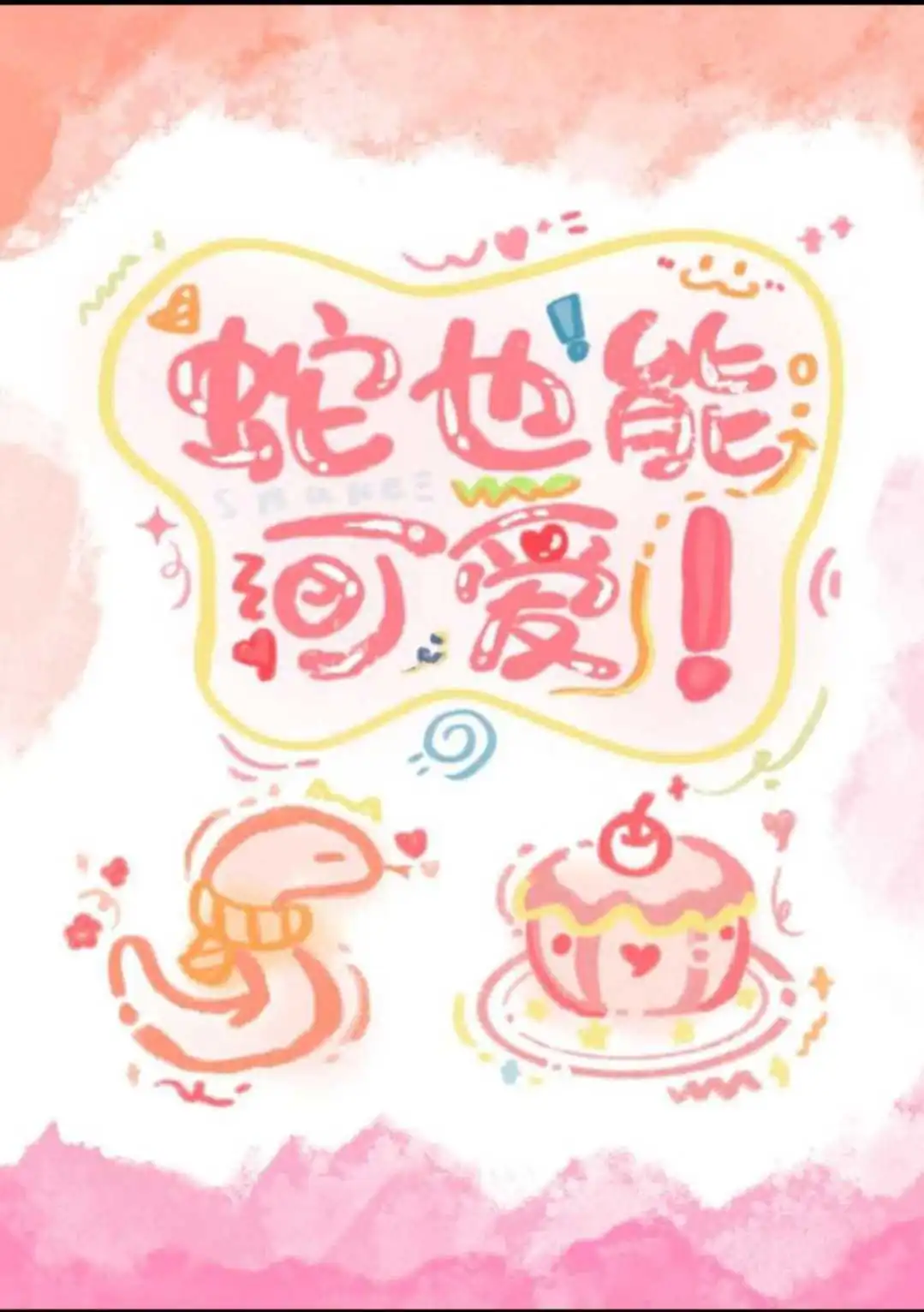蛇也很可愛！